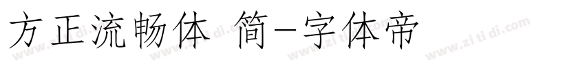 方正流畅体 简字体转换
